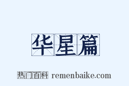 华星篇是什么意思的图片